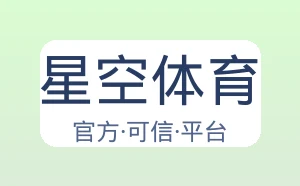 星空体育