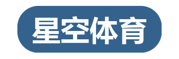 星空体育